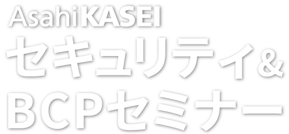 旭化成セキュリティ＆BCPセミナー